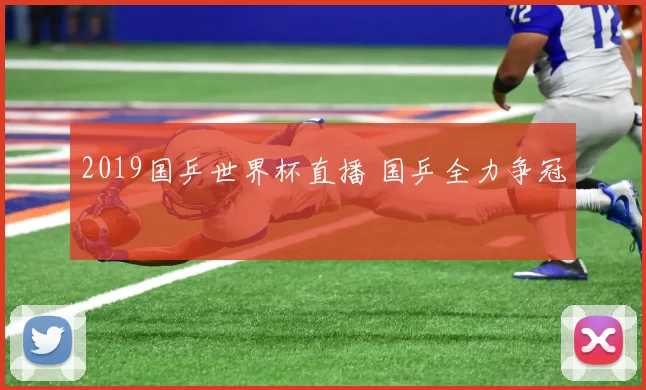 2019国乒世界杯直播 国乒全力争冠