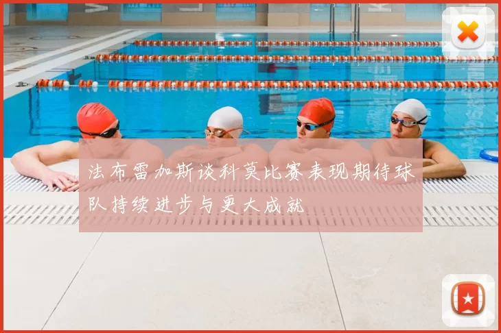 法布雷加斯谈科莫比赛表现期待球队持续进步与更大成就