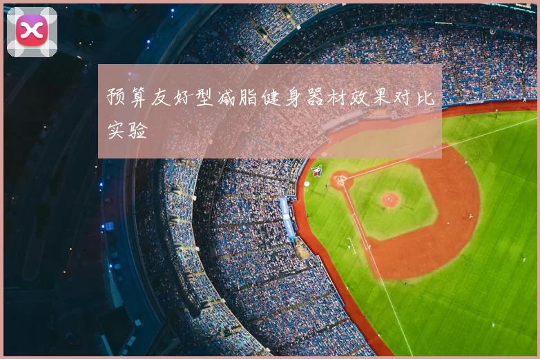 预算友好型减脂健身器材效果对比实验