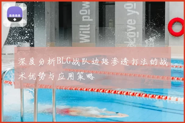 深度分析BLG战队边路渗透打法的战术优势与应用策略