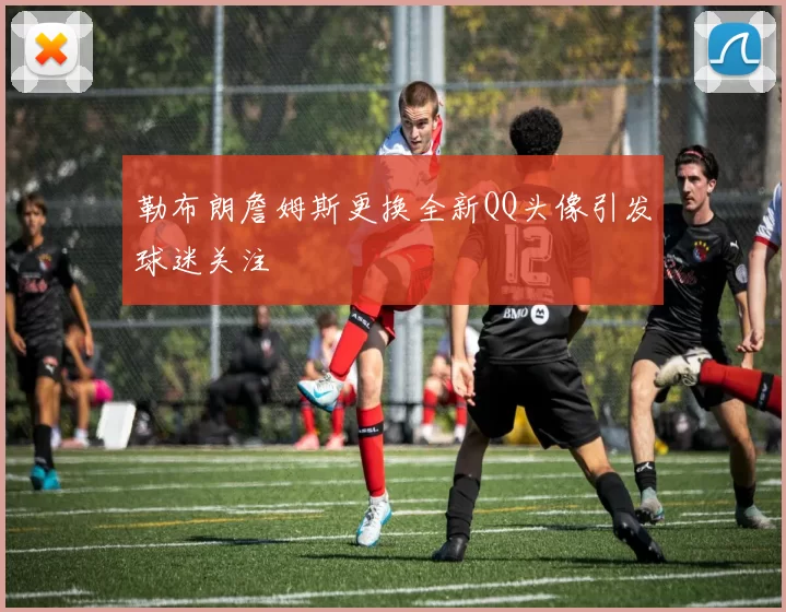 勒布朗詹姆斯更换全新QQ头像引发球迷关注