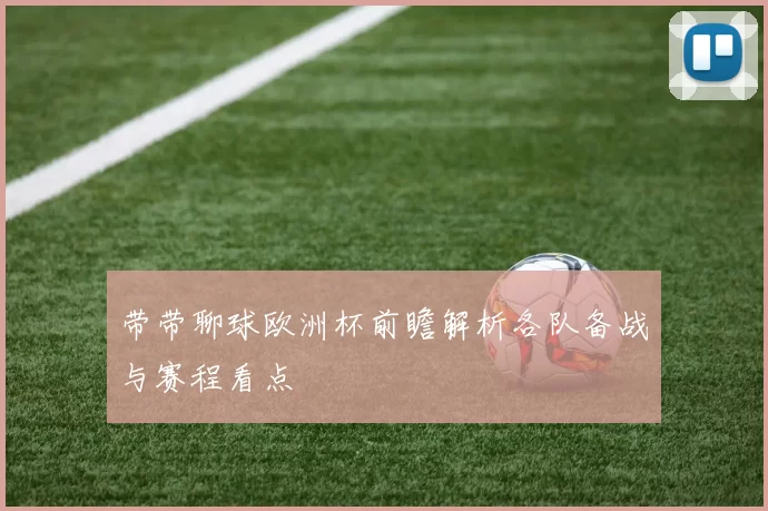 带带聊球欧洲杯前瞻解析各队备战与赛程看点