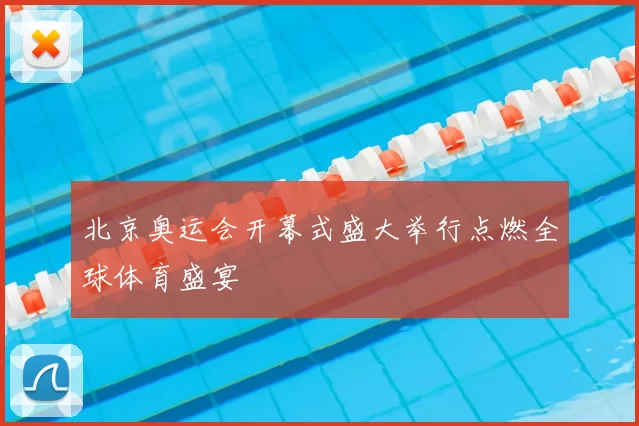北京奥运会开幕式盛大举行点燃全球体育盛宴