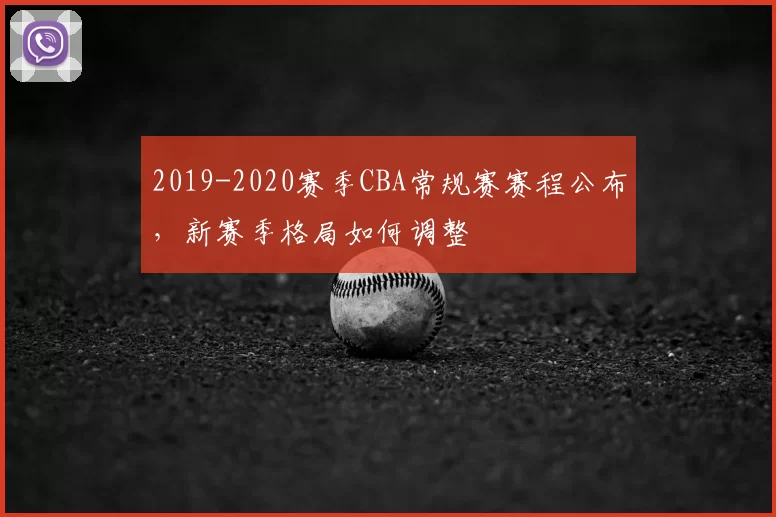 2019-2020赛季CBA常规赛赛程公布，新赛季格局如何调整