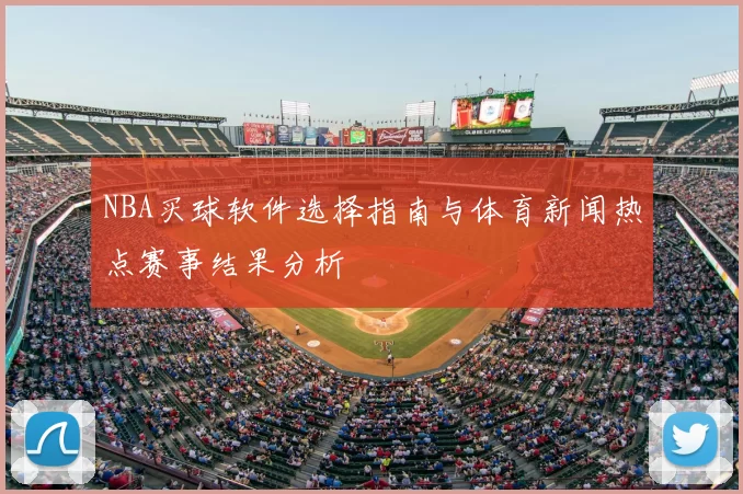 NBA买球软件选择指南与体育新闻热点赛事结果分析