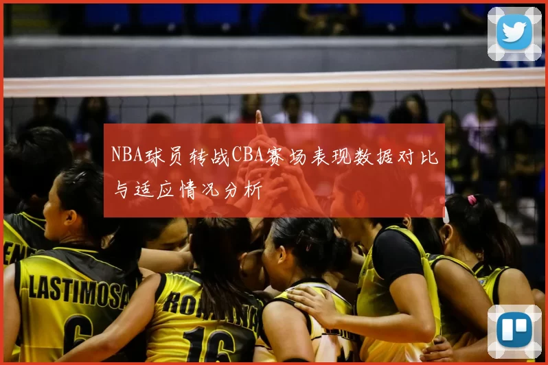 NBA球员转战CBA赛场表现数据对比与适应情况分析