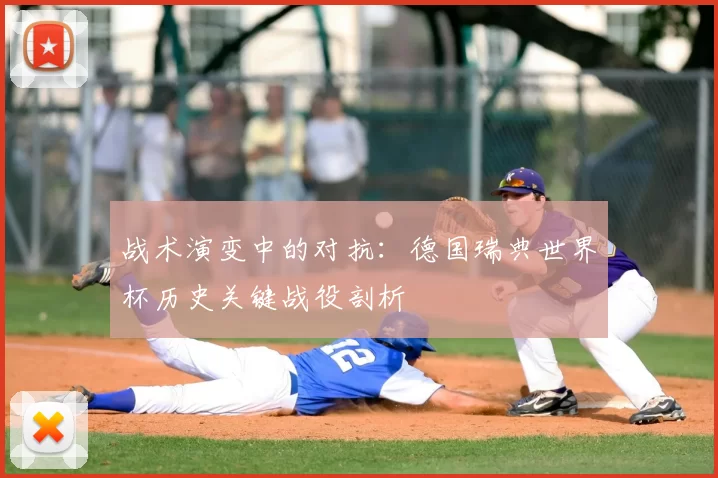 战术演变中的对抗：德国瑞典世界杯历史关键战役剖析