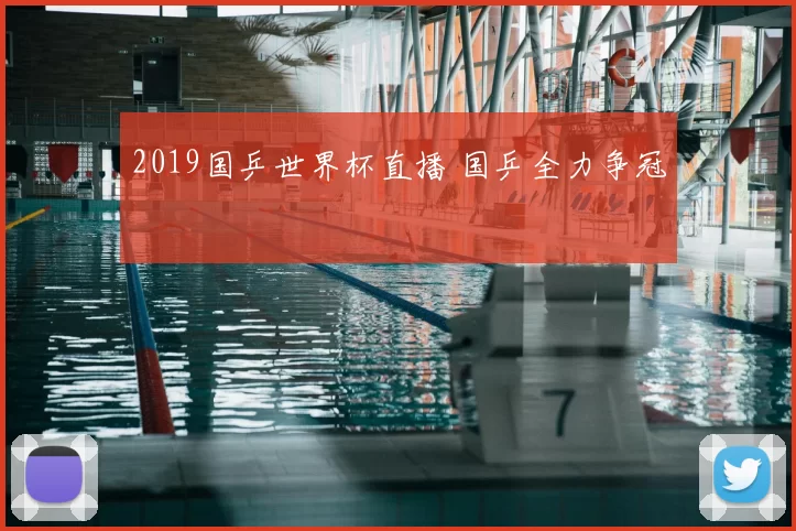 2019国乒世界杯直播 国乒全力争冠
