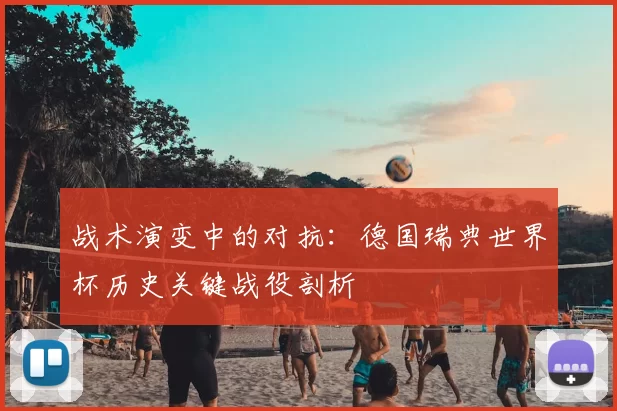 战术演变中的对抗：德国瑞典世界杯历史关键战役剖析