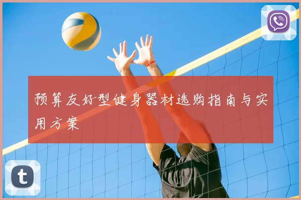 预算友好型健身器材选购指南与实用方案