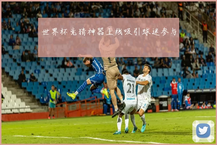 世界杯竞猜神器上线吸引球迷参与