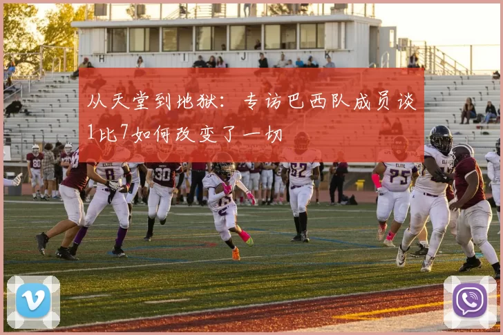 从天堂到地狱：专访巴西队成员谈1比7如何改变了一切