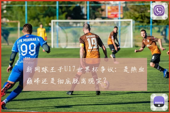 新网球王子U17世界杯争议:是热血巅峰还是彻底脱离现实?