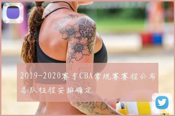 2019-2020赛季CBA常规赛赛程公布各队征程安排确定