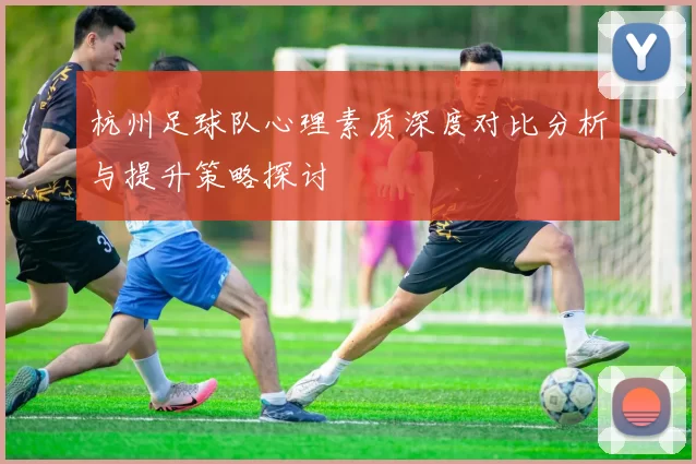 杭州足球队心理素质深度对比分析与提升策略探讨