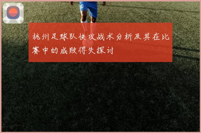 杭州足球队快攻战术分析及其在比赛中的成败得失探讨