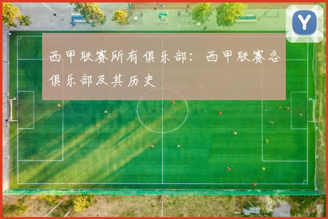 西甲联赛所有俱乐部：西甲联赛各俱乐部及其历史