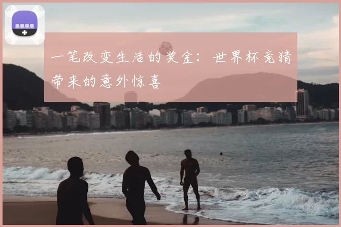 一笔改变生活的奖金：世界杯竞猜带来的意外惊喜