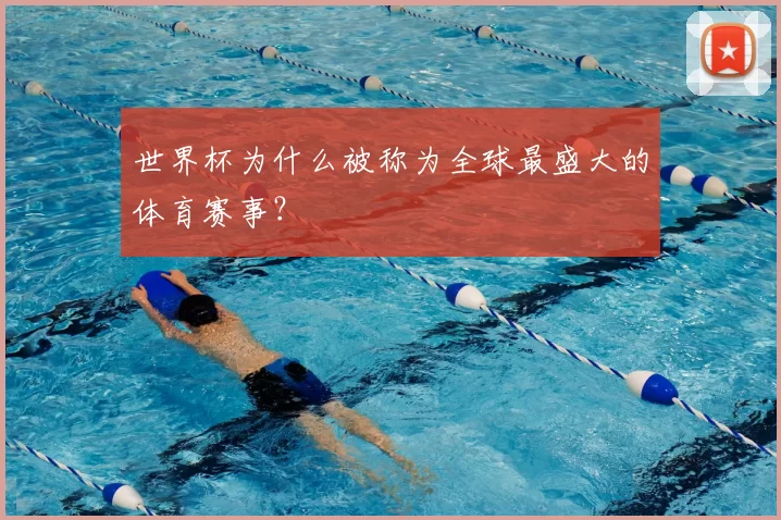 世界杯为什么被称为全球最盛大的体育赛事?