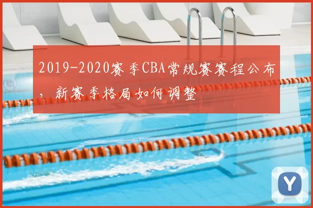 2019-2020赛季CBA常规赛赛程公布，新赛季格局如何调整